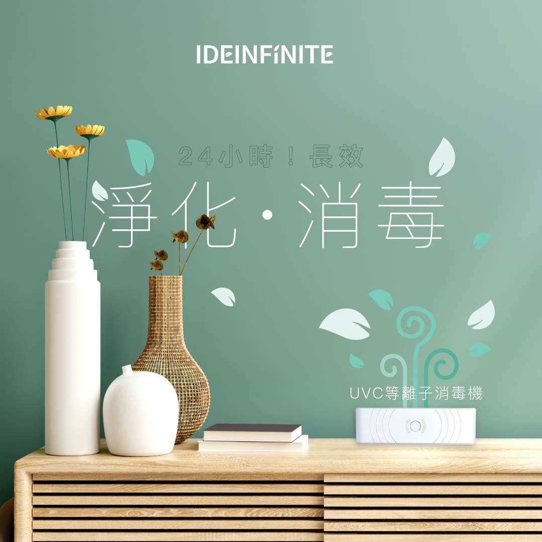 IDEinfinite UVC 等離子空氣消毒機