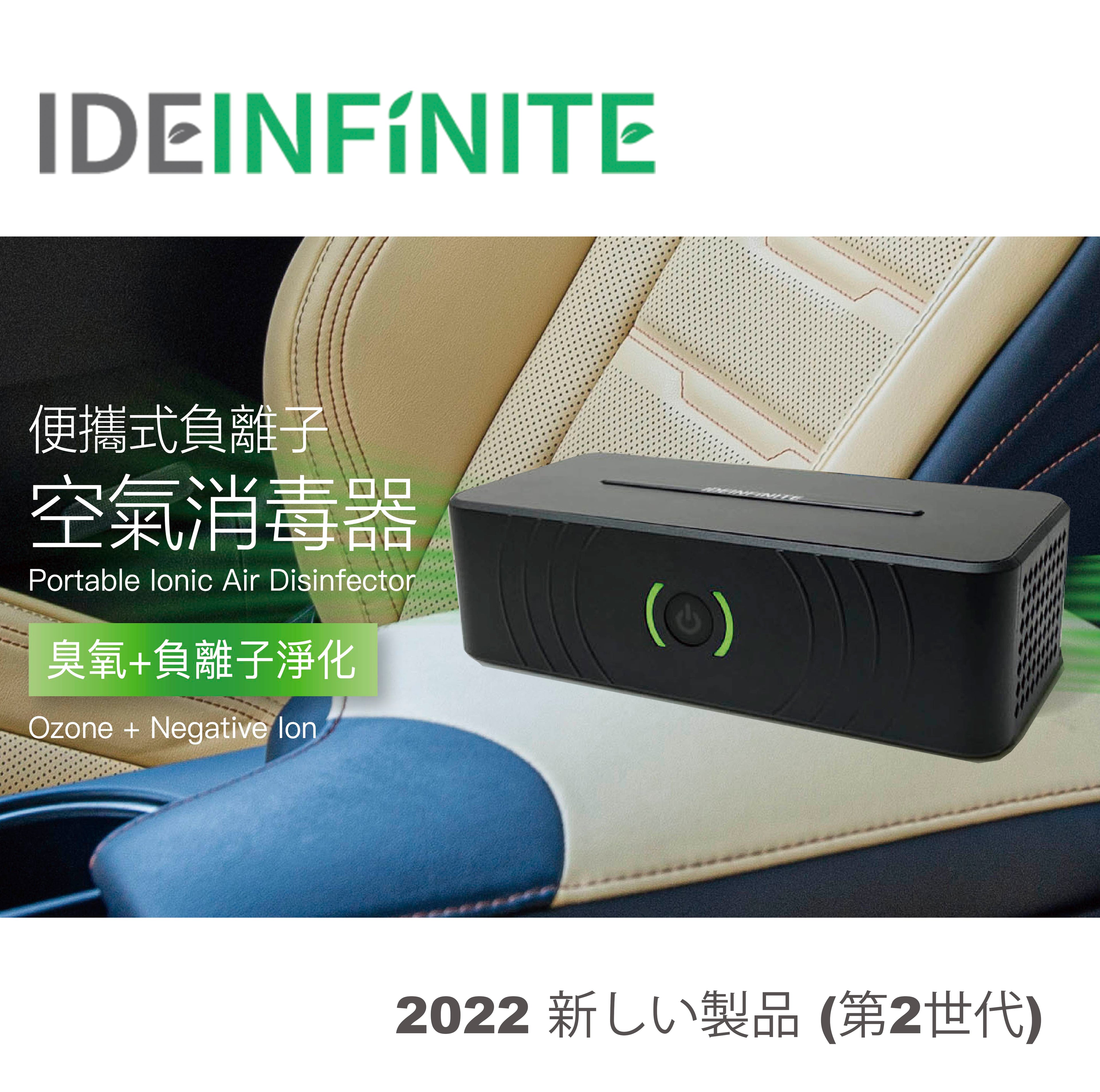 IDEinfinite 便攜式負離子臭氧空氣消毒器 (PAP-001A)