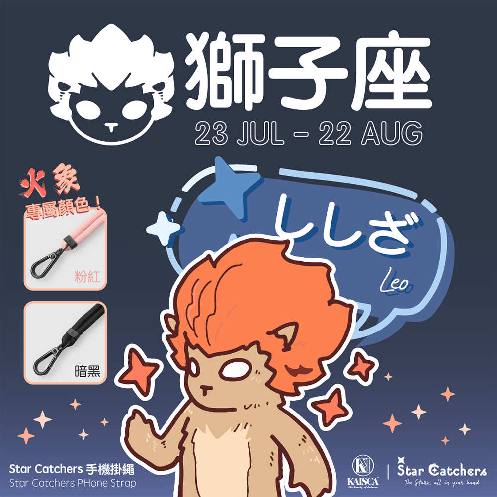 Kaisca Starcatchers 星座主題手機掛帶 - 獅子