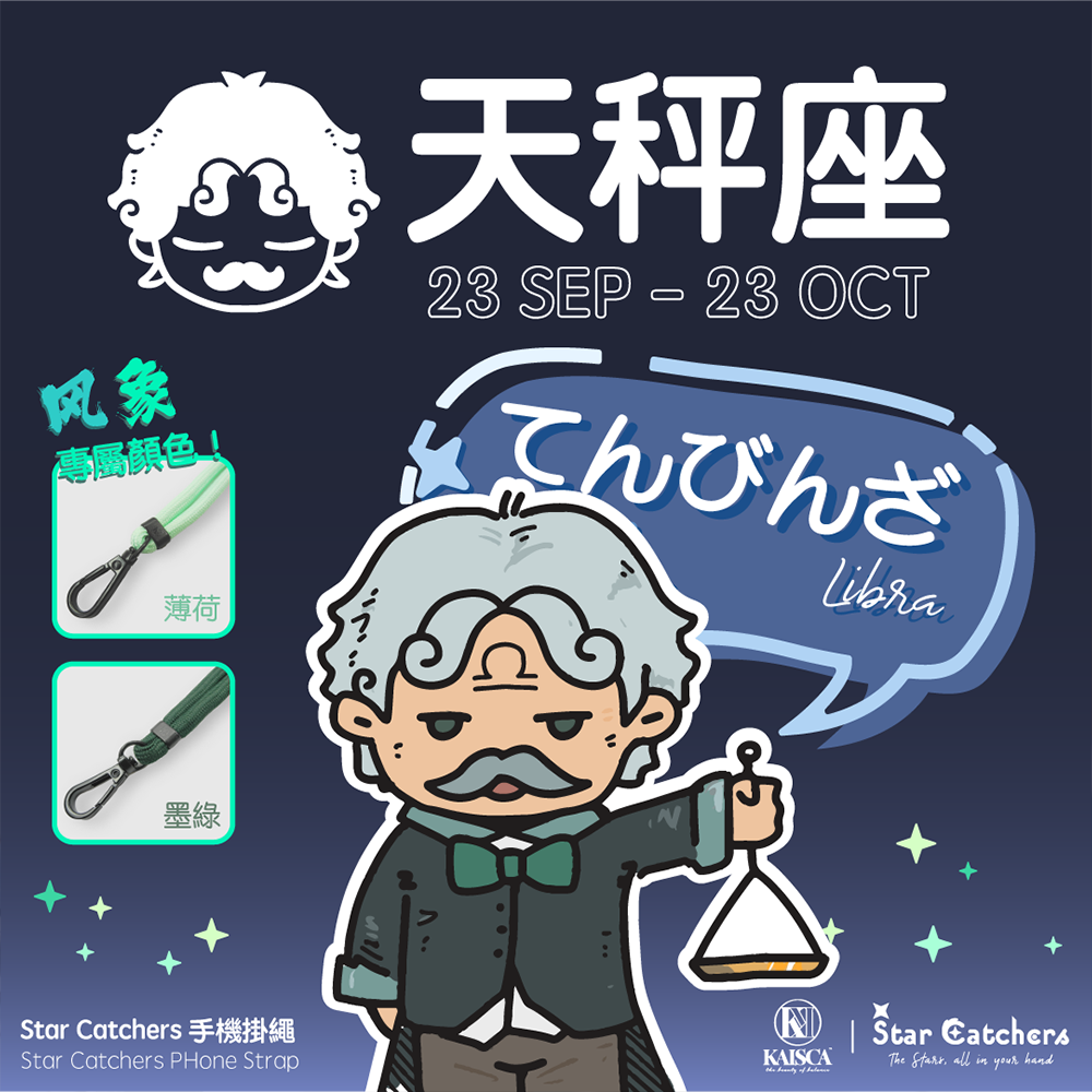 Kaisca Starcatchers 星座主題手機掛帶 - 天秤